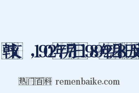 韩文：박세영，1902年7月7日-1989年2月28日反义词是什么意思的图片